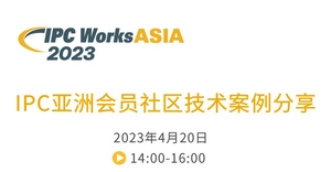 IPC WorksAsia - IPC亚洲会员社区技术案例分享